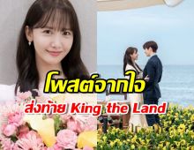 ยุนอา สะท้อนบทสรุปสุดท้าย หลัง King the Land ลาจอ