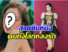 ปรบมือรัวๆซุปตาร์สาวคนนี้ได้คะเเนนท้วมท้น เธอเหมาะสมที่จะเป็นบาร์บี้ที่สุด