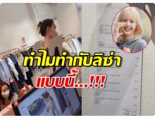 ทัวร์ลงสิจ๊ะ....สิ่งที่ร้านเวียดนามทำกับลิซ่า อย่างนี้ก็ได้เหรอ?!