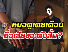 ชาวเน็ตช็อก! หมอดูเคยทักพระเอกดังระวังตัว ถูกใส่กุญแจมือ