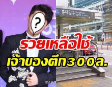 รวยเวอร์! ดาราหนุ่มควักเงินเก็บเกือบ300ล้าน ซื้อตึกกลางเมือง5ชั้น