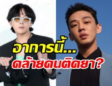 ชาวเน็ตจับสังเกต G-Dragon มีอาการคล้ายคนติดยาเหมือนพระเอกดัง?