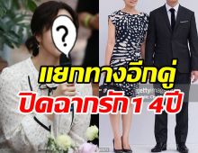 ช็อกขาเตียงหัก! คู่รักรุ่นใหญ่เซ็นใบหย่ายุติสถานะสามีภรรยา14ปี