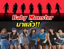 สิ้นสุดการรอคอย YG คอนเฟิร์มวันเดบิวต์ BABYMONSTER แล้ว!