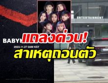 YGแถลงด่วน! 1ในBABYMONSTERขอถอนตัวไม่เดบิวต์