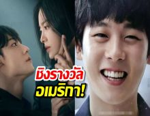 4 ซีรี่ส์เกาหลีคุณภาพ เข้าชิงรางวัลใหญ่ที่อเมริกา