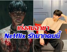 ซูมความหล่อ ซงคัง พระเอกดังฉายาลูกรักNetflix 