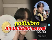 ฉาว! TikTokerเจ้าของวลี ‘MAMA’ ถูกจับข้อหาล่วงละเมิดทางเพศ