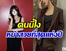 ยลโฉมสาวที่ทยานแซงลิซ่า ครองแชมป์ผู้หญิงหน้าสวยที่สุดแห่งปี2023