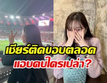 ชาวเน็ตจับสังเกตดาราสาวเหมือนไม่โสดแล้ว ออกเดทลับๆนักฟุตบอล?