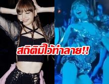 ที่สุดแห่งยุค ลิซ่า BLACKPINK สร้างตำนานครั้งใหม่อีกแล้ว