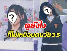 ใครเห็นก็อึ้ง! ซุปตาร์สาวย้อนวัยใส่ชุดนักเรียน หน้าเด็กสวนทางอายุสุดๆ