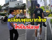 สามีเเห่งชาติโผล่เมืองไทยหล่อออร่ามองจากไกลๆยังรู้ว่าคือซุปตาร์