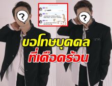 นักร้องหนุ่ม ขอโทษเผยแพร่เบอร์โทรบุคคลหนึ่ง พร้อมเผยเหตุผล