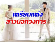 เซอร์ไพรซ์!ดาราหนุ่มตัวท็อป เตรียมแต่งสาวนอกวงการ