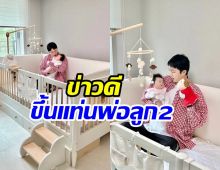 น้ำยาดี! นักร้องหนุ่มกำลังจะได้เป็นคุณพ่อลูก2แล้ว