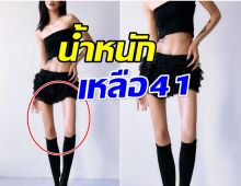 ลูกสาวอดีตดารา โชว์หุ่นล่าสุด ผอมลงจนหลายคนอึ้ง!