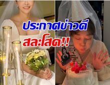 เซอร์ไพรส์ทั้งวงการ ดาราสาวซุ่มคบเเฟน 10 ปี เปิดตัวปุ๊บเเต่งปั๊บ