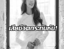 เศร้า! นักร้องสาว ถูกพบเสียชีวิตในบ้านพัก