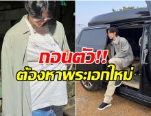เกิดอะไรขึ้น นักเเสดงหนุ่ม ถอนตัวซีรีส์กระทันหัน!