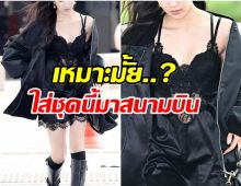 วิจารณ์ร้อนเเรง! เเฟชั่นสนามบินนางเอกดัง สวยเเต่ดูเกินงาม