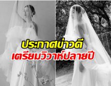 นักร้องสาวประกาศข่าววิวาห์ เเฟนๆเข้าใจผิด นึกว่าโสดมาตลอด!