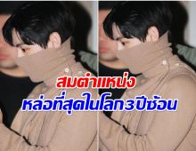 วี BTS กลายเป็นไวรัล เห็นเเค่สันจมูกก็รู้เเล้วว่าหล่อ