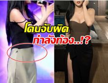 ประเด็นฮือฮา! นักร้องสาวถูกจับผิดตั้งท้อง เพราะภาพนี้?