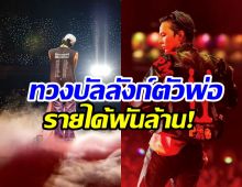 อึ้ง! ซุปตาร์หนุ่ม ทำรายได้ปีเดียวทะลุพันกว่าล้าน!