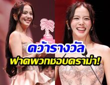 ลบคำสบประมาท จีซู ฟาดรางวัลใหญ่กลางงานหนังเมืองคานส์