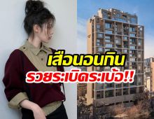 ซุปตาร์สาวกลายเป็นเจ้าเเม่อสังหาฯ อึ้งคอนโดทำเงินทะลุ 500 ล้าน!