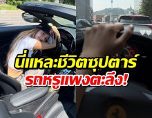 ชีวิตดีจนน่าอิจฉา! ลิซ่า ขับรถหรูเที่ยวโซล สวย รวย ปังมาก