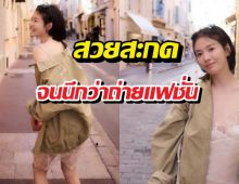 สวยกินคน! ส่องภาพล่าสุดนางเอกดังในลุคชิลล์ๆ ที่ฝรั่งเศส