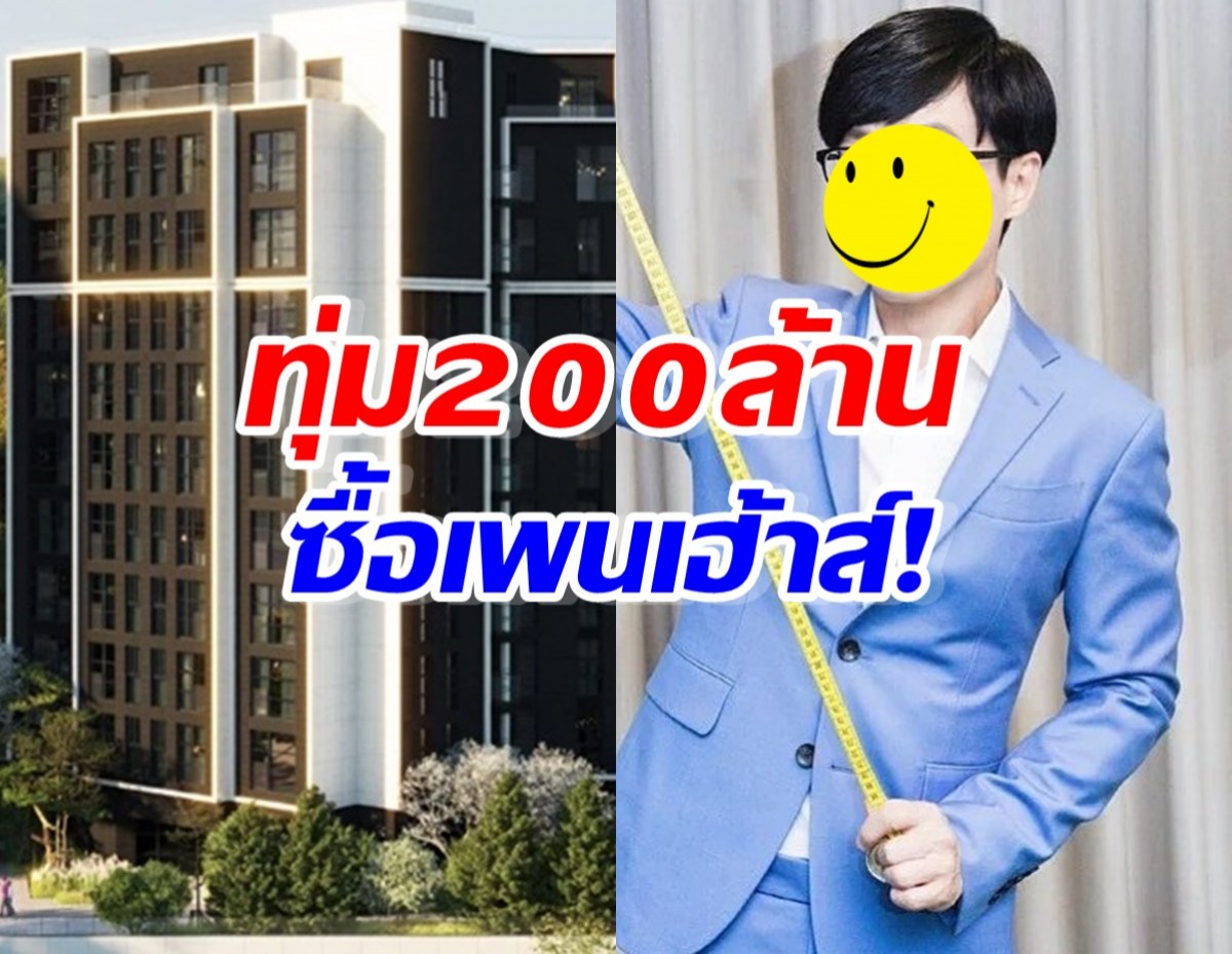 พิธีกรดัง ตัดสินใจซื้ออพาร์ทเมนต์หรูมูลค่า 200 ล้านบาท