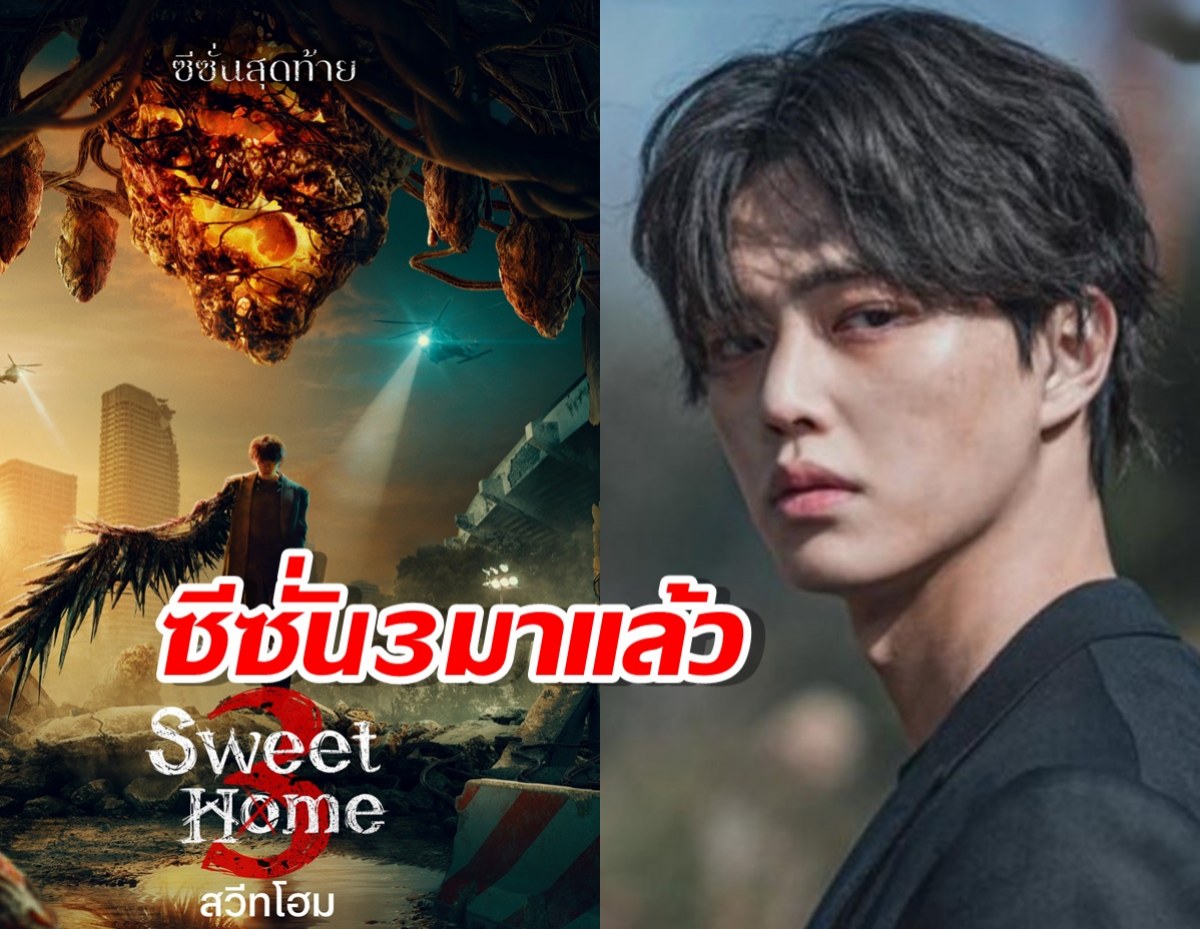 Netflix คอนเฟิร์ม Sweet Home ซีซั่น 3มาแล้ว