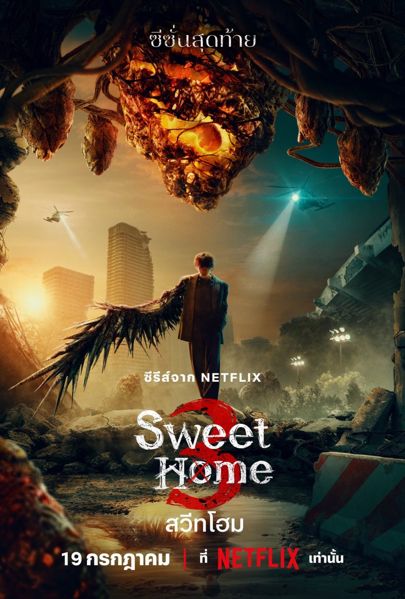 Netflix คอนเฟิร์ม Sweet Home ซีซั่น 3มาแล้ว