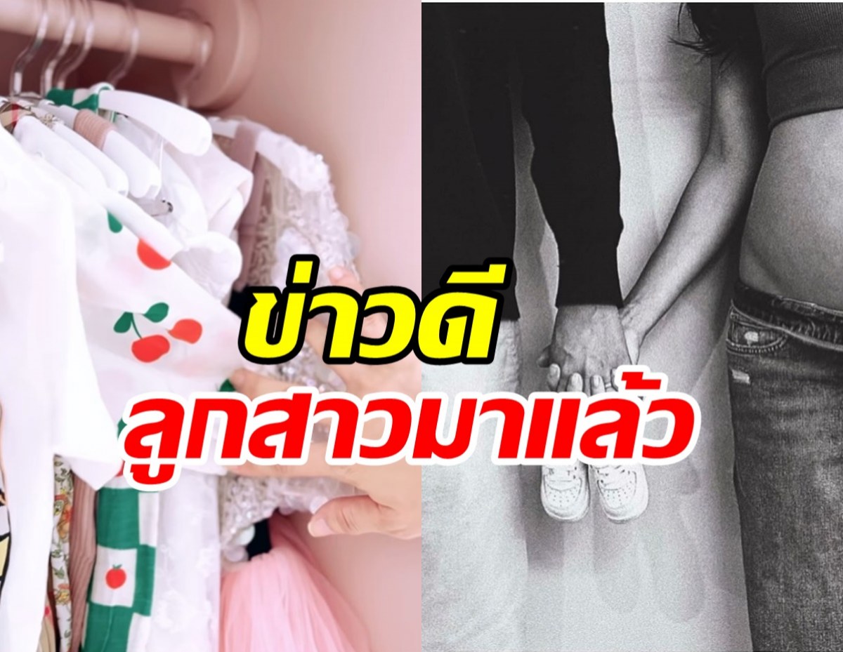 รอมา3ปีหลังแท้ง! ในที่สุดาราสาวก็ขึ้นแท่นคุณแม่แล้ว 