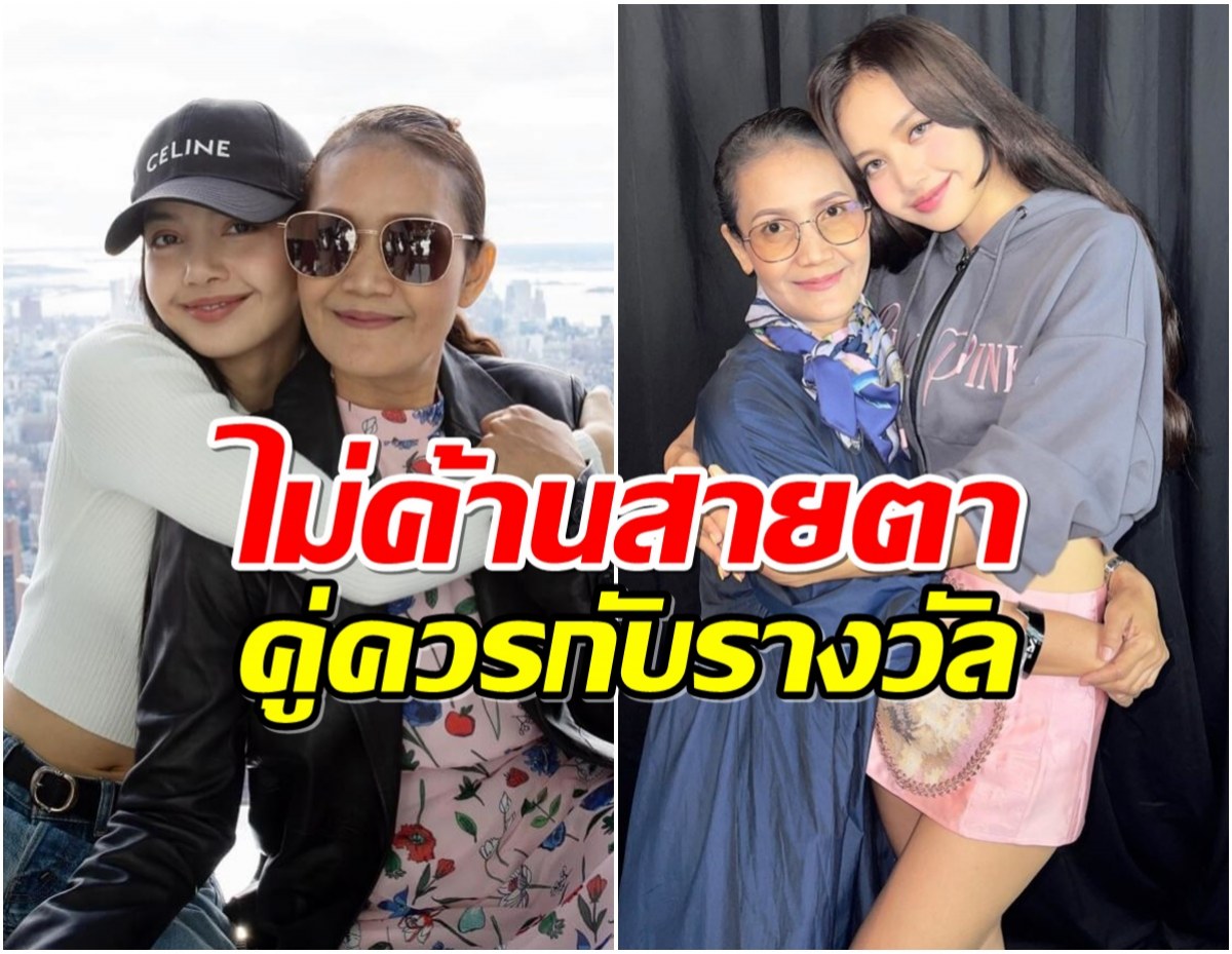  สภาสังคมสงเคราะห์ฯ ประกาศ ลิซ่า และ คุณแม่ คว้ารางวัญใหญ่เเห่งปี