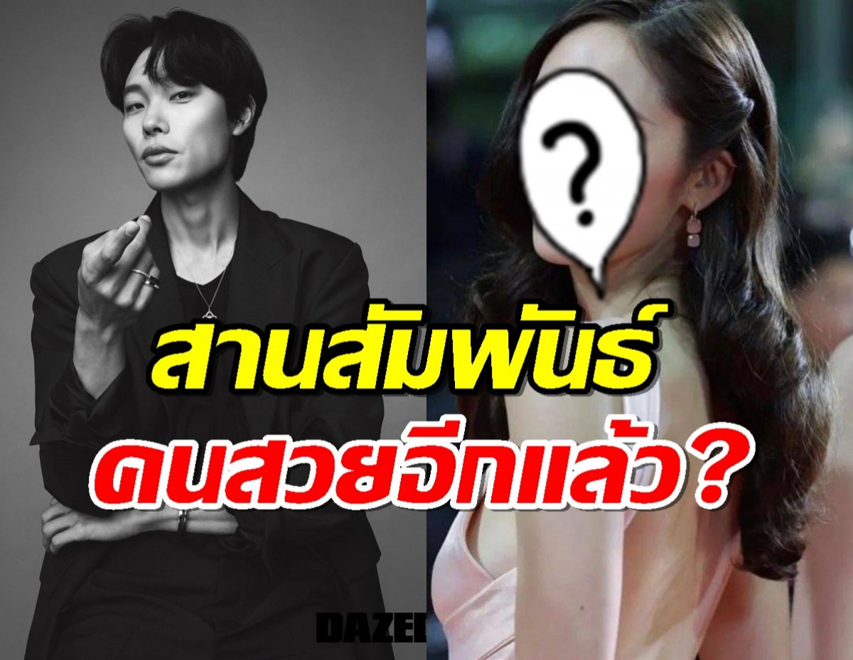 ชาเน็ตจับตามอง รยูจุนยอล สานสัมพันธ์สาวคนดังอีกแล้ว?