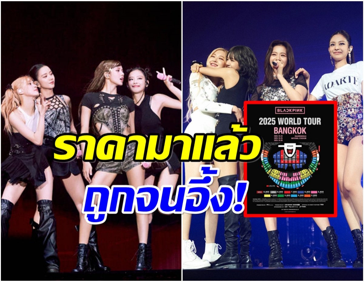 BLACKPINK เตรียมระเบิดคอนเสิร์ตที่ไทย เปิดราคาบัตรถูกจนอึ้ง!