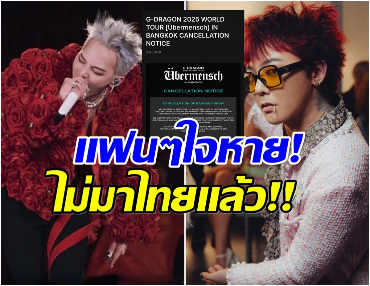 เกิดอะไรขึ้น G-DRAGON ขอยกเลิกคอนเสิร์ตที่ประเทศไทย