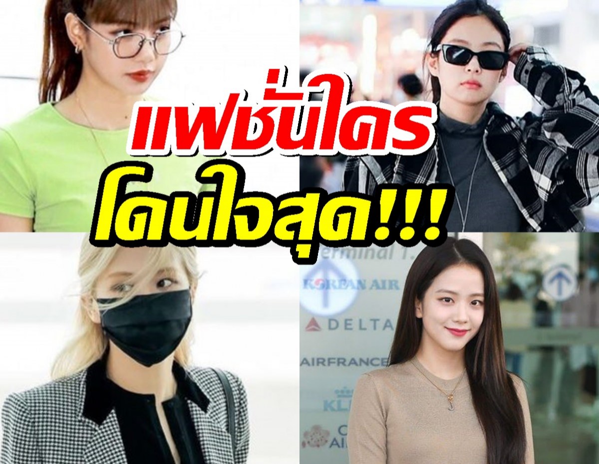 จัดอันดับ! สมาชิก BLACKPINK กับสไตล์แฟชั่นใครคือที่ 1 ในใจแฟนๆ?