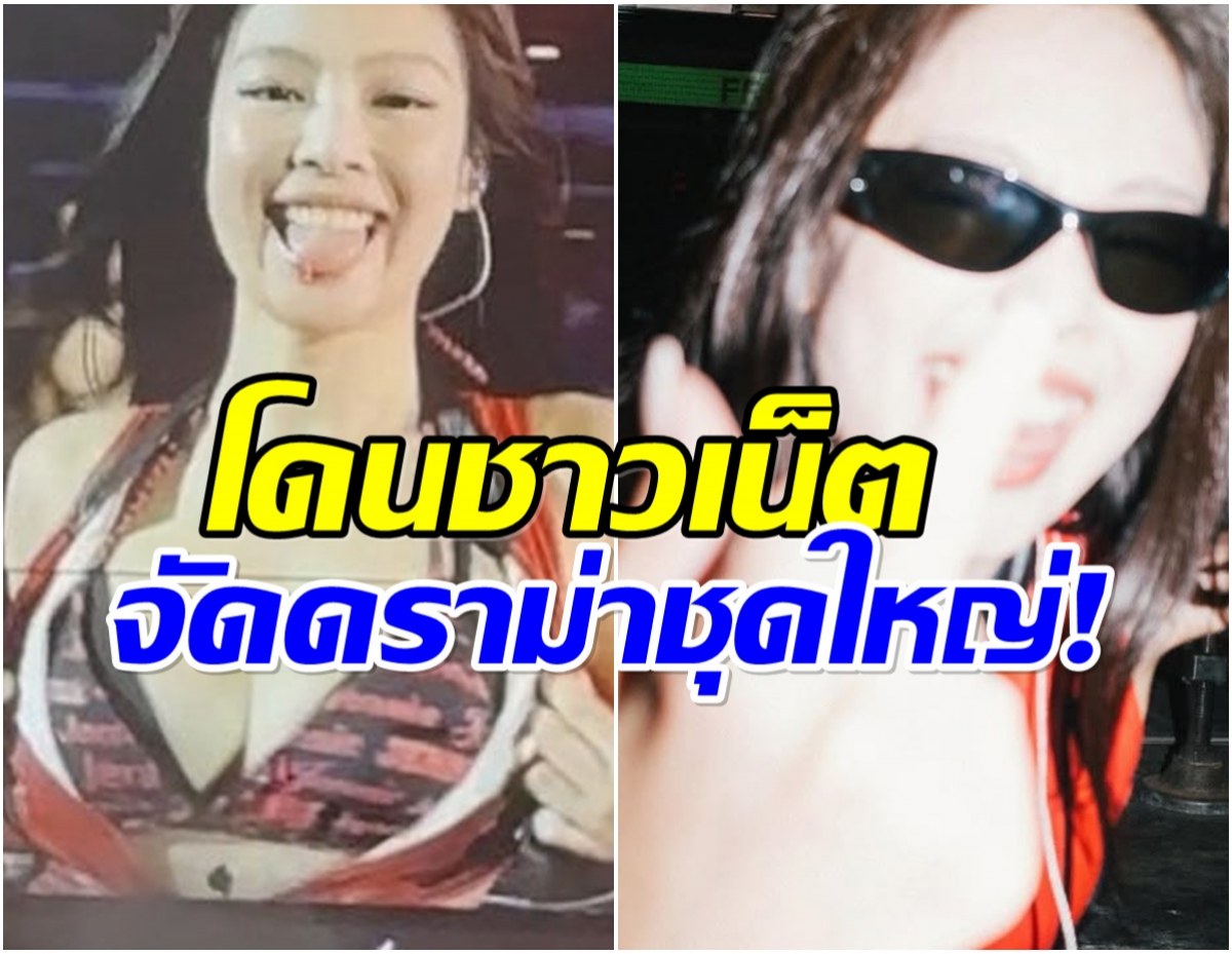 ชาวเน็ต แตกเป็นสองฝั่ง! ลุคใหม่เจนนี่ เหมือนเธอดูพยายามเกินไป?
