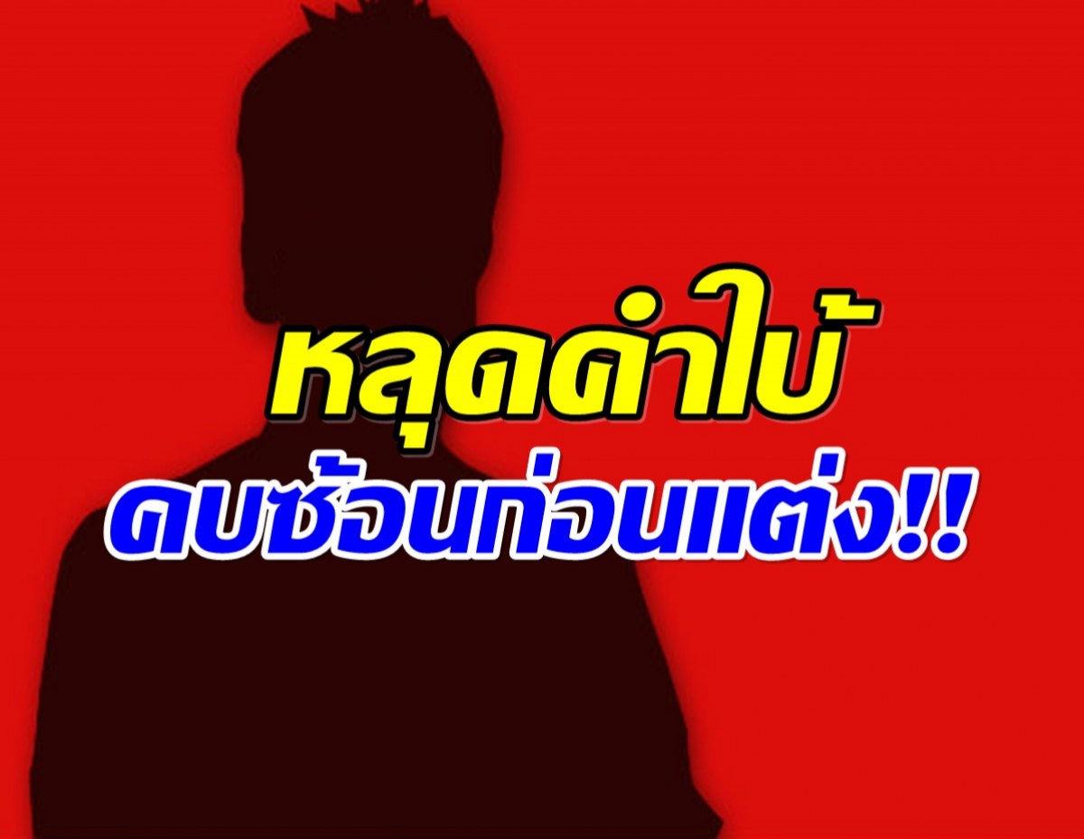 ใบ้ขนาดนี้ รู้เลยใคร! โซเชียลลุกเป็นไฟตามล่าพระเอกคบซ้อน