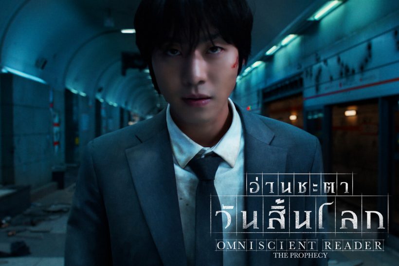 อ่านชะตาวันสิ้นโลก เปิดตัวร้อนแรง ทำเงินถล่มทลาย