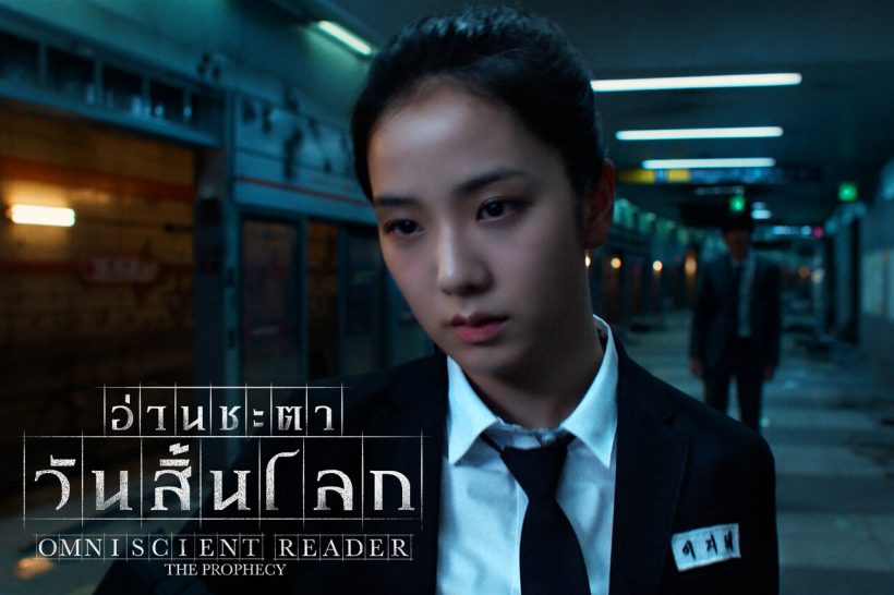 อ่านชะตาวันสิ้นโลก เปิดตัวร้อนแรง ทำเงินถล่มทลาย