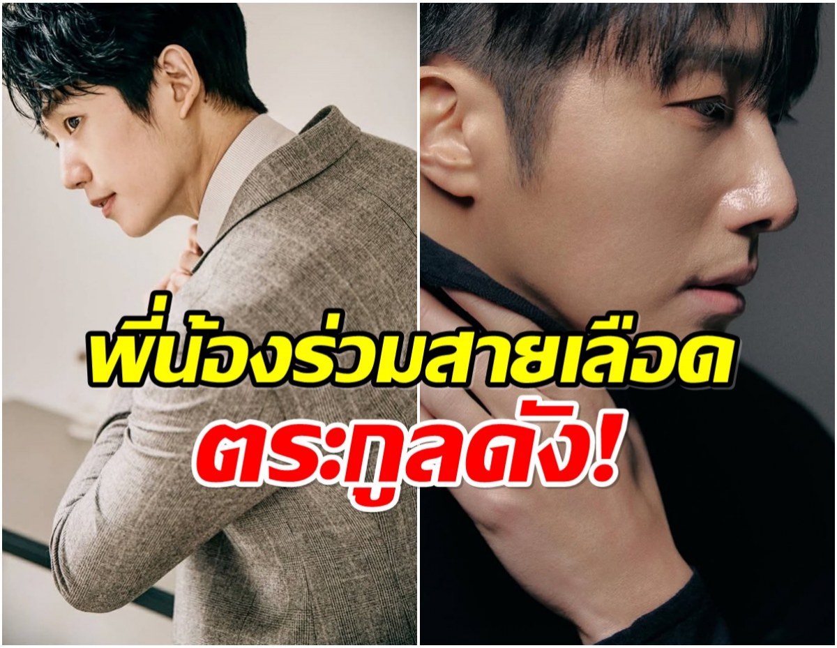 เซอร์ไพรส์ทั้งวงการ 2 พระเอกดัง ที่เเท้เป็นญาติกันนี่เอง!