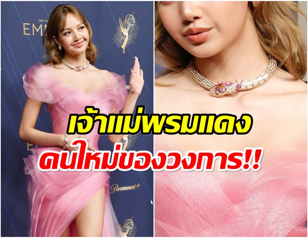 เปิดราคาเครื่องเพชรชั้นสูง ลิซ่า ใส่เฉิดฉาย..หรูหราตาเเตกทั้งงาน