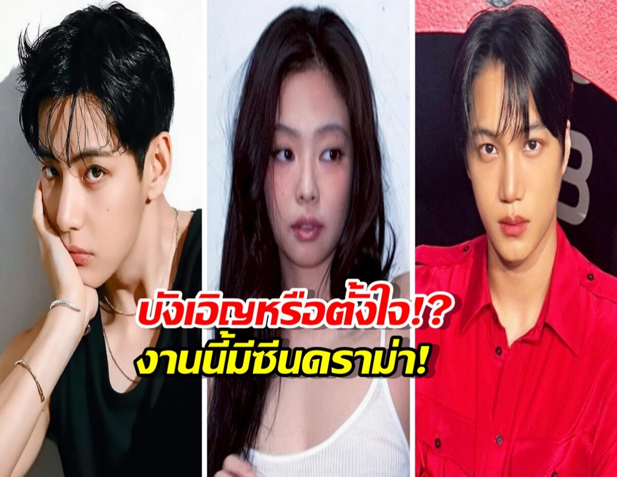 พล็อตซีรีส์ชัดๆ! วี-เจนนี่-ไค งานนี้มีคนอึดอัดแน่ๆ!