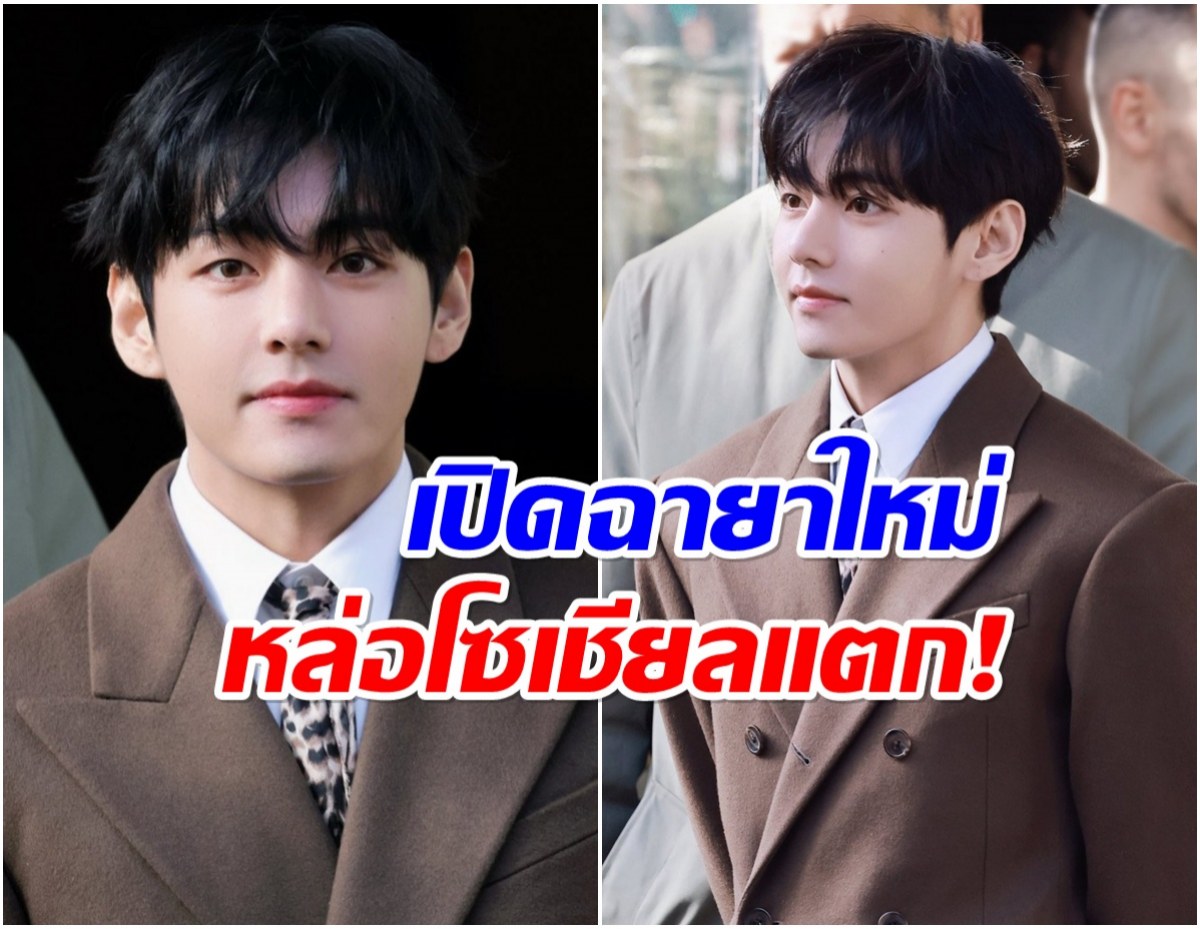วี BTS หล่อจนปารีสสะเทือน! แฟน ๆ แห่ตั้งฉายาให้ใหม่